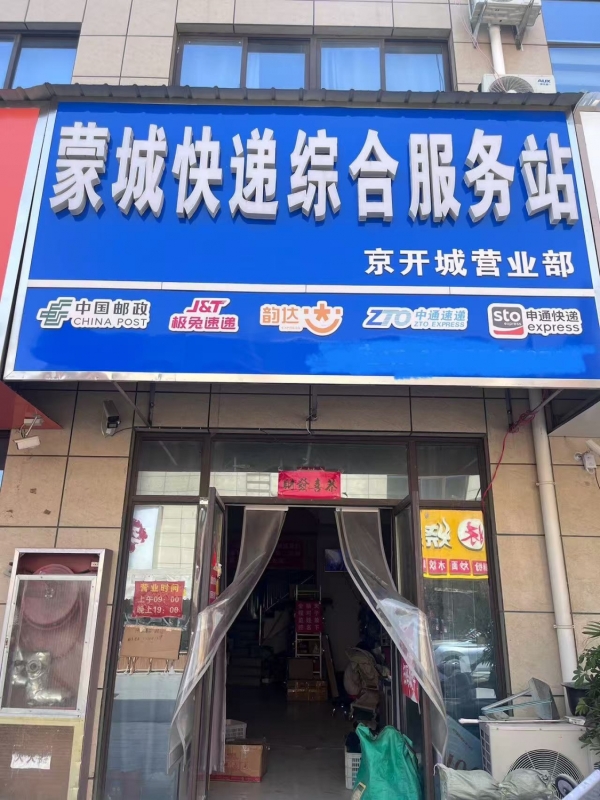 蒙城快递综合服务站京开城营业部转让！