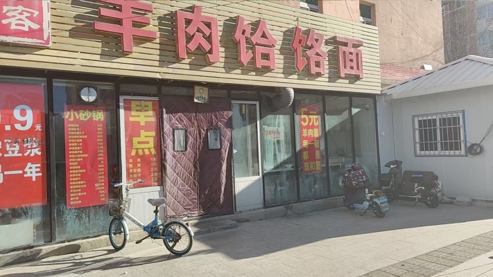 兴隆县6年老店西关羊肉饸饹面面馆整体转让！