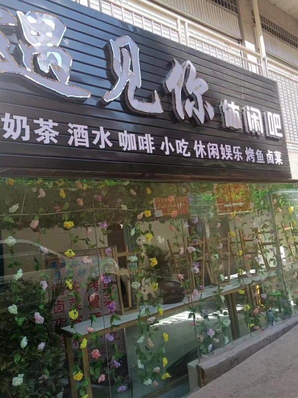 遇见你休闲吧急转