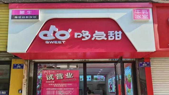 梅河口市鼓楼街隆泰路哆点甜无忧冷饮店转让！
