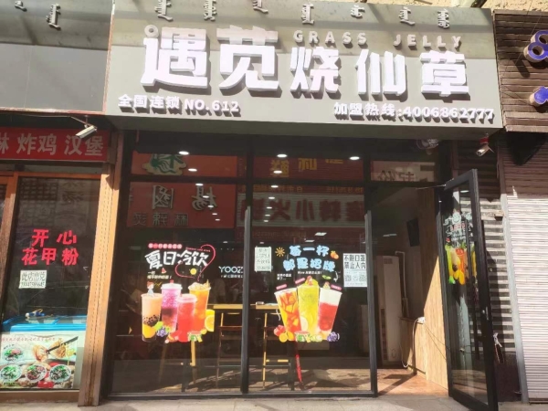 遇苋烧仙草奶茶店转让