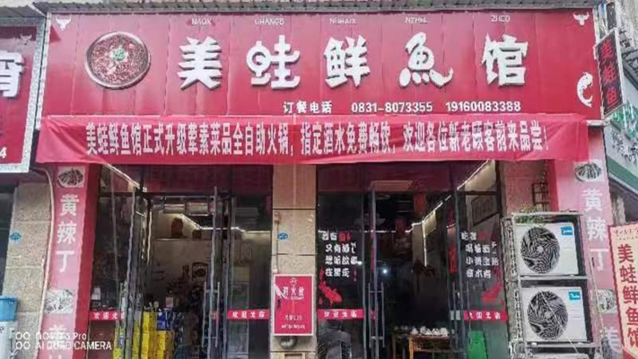 兴文营业中美蛙鲜鱼馆整体转让！