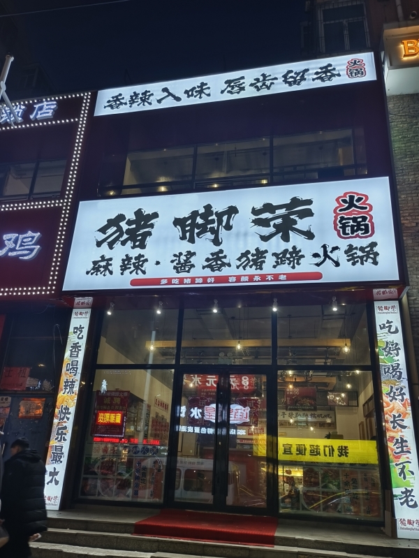 七台河步行街中段火锅店转让！