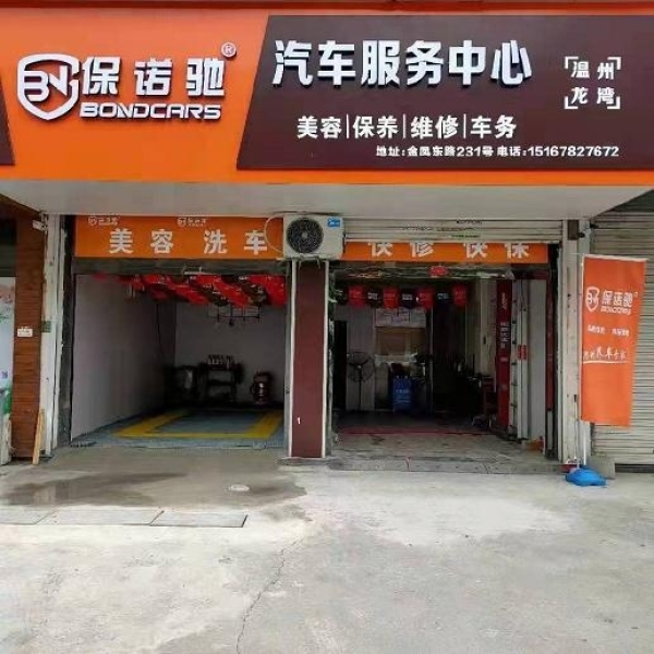 盈利汽车维修美容店转让