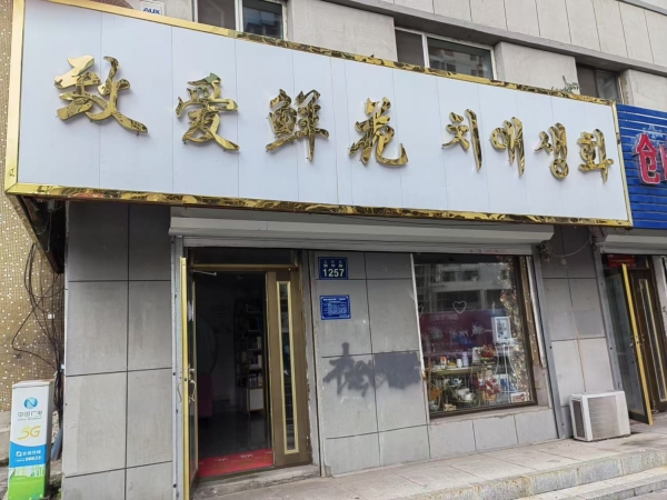 敦化市信访局西致爱鲜花店转让！
