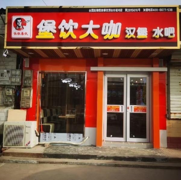 襄都区华天超市斜对面汉堡店转让！