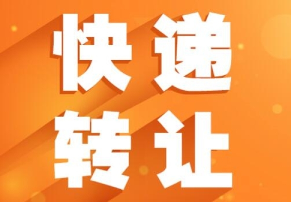 鲁山经营中五里堡城东分部快递网点急转！