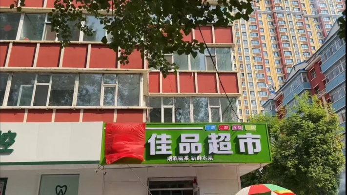 桦南县地税局道口佳品超市转让！