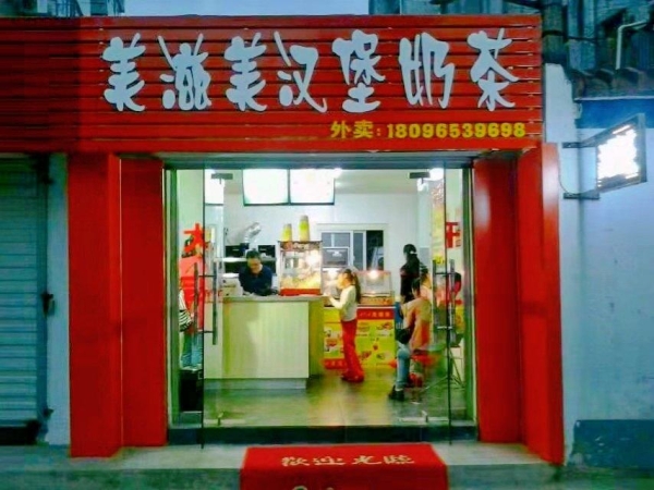 (转让)急转蚌埠第三实验小学正对面汉堡奶茶店