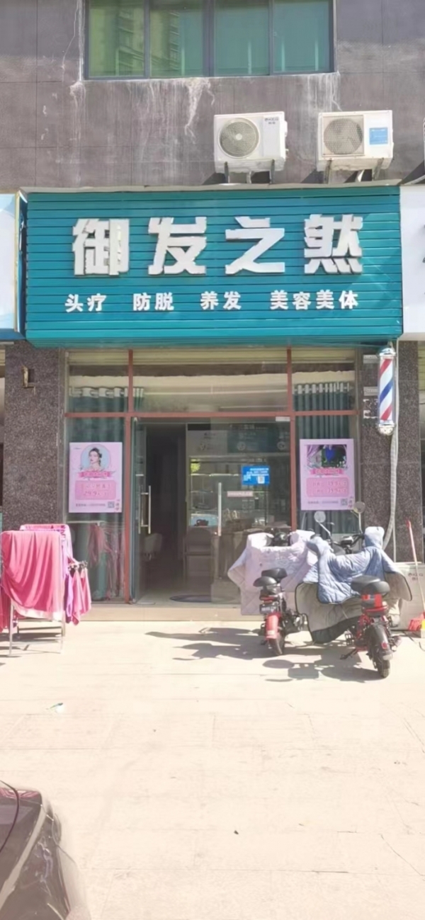 御发之然养发美容馆转让