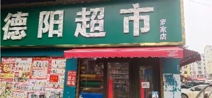 小区入口第一家7年不涨租日入6000超市转让