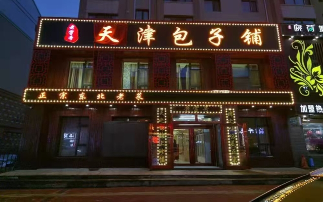 伊春伊美区天润华城餐饮街老字号天津包子铺转让！