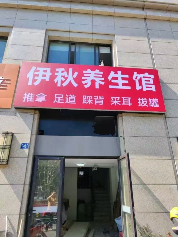 宁海县金山路伊秋养生馆转让！