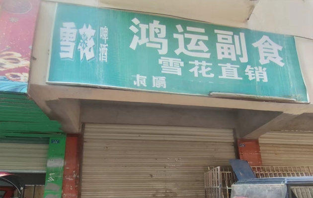 商铺图片