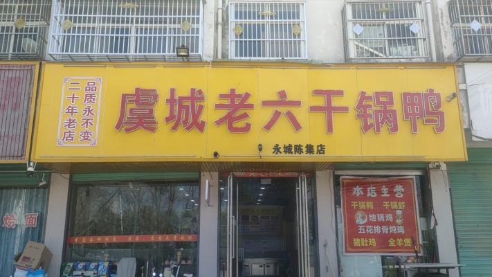 永城市陈集镇北街广场对面虞城老六干锅鸭转让！
