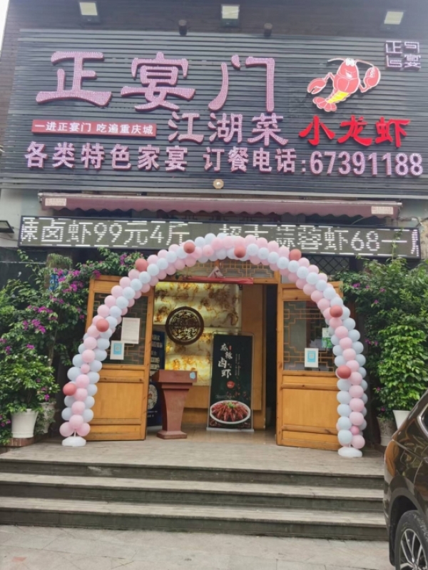 正宴门江湖菜