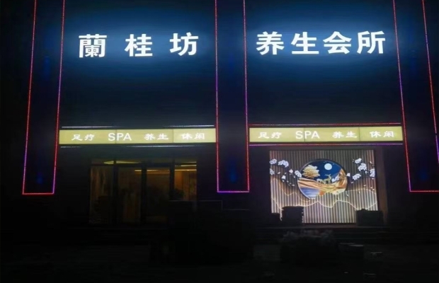 廊坊香河县锦绣家园足疗会所转让！
