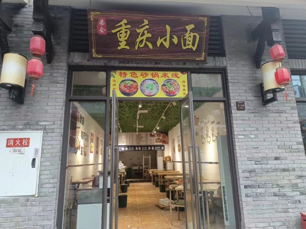 永川长乐坊古镇旺铺重庆小面转让！