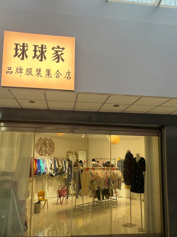 章丘区营业中球球家品牌服装集合店转让！