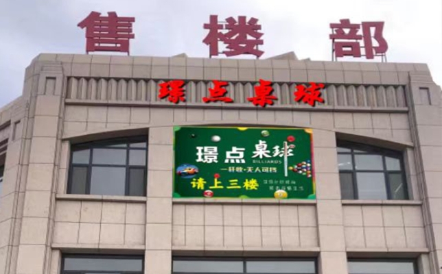 原州区五华福金尊府璟点桌球俱乐部转让！