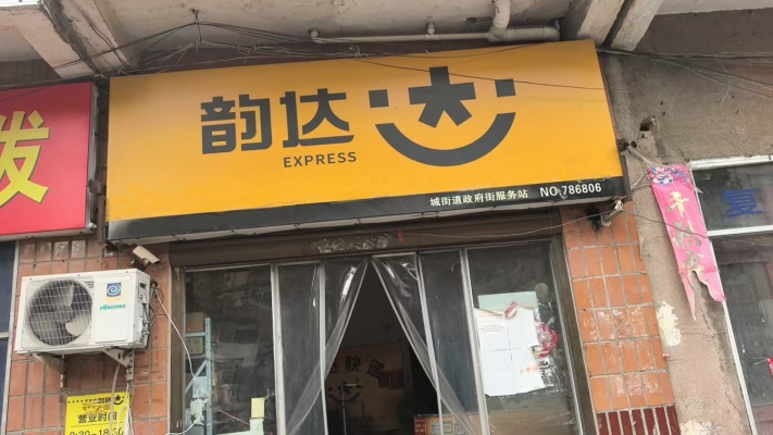 新野县政府街快递驿站转让！