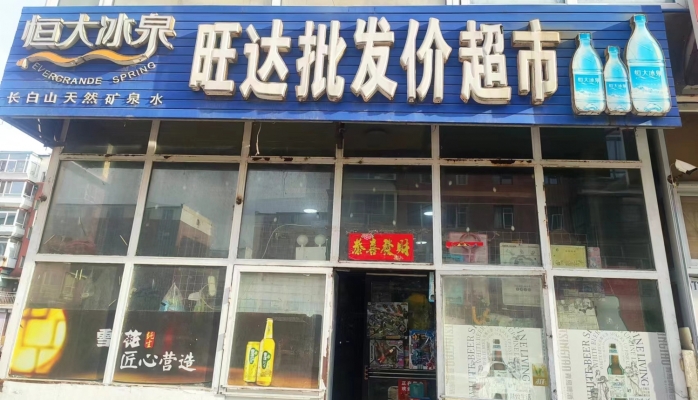梅河口市高丽新村旺达批发价超市整体转让！