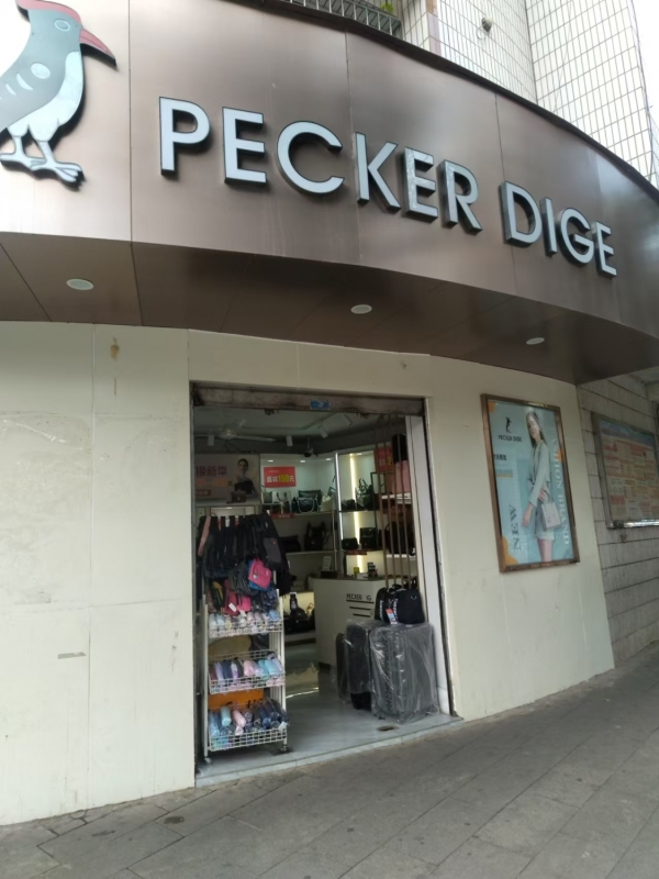 会东县满银路西段皮具店转让！