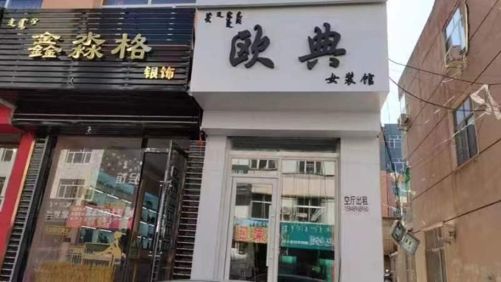 巴林左旗三道街欧典女装店空店出租！