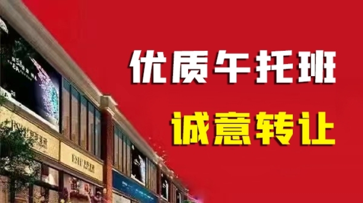 固安县一小附近优质午托班诚意转让！