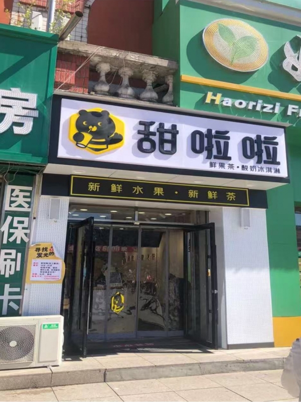 东宁市繁荣街天府商厦甜啦啦奶茶店转让！