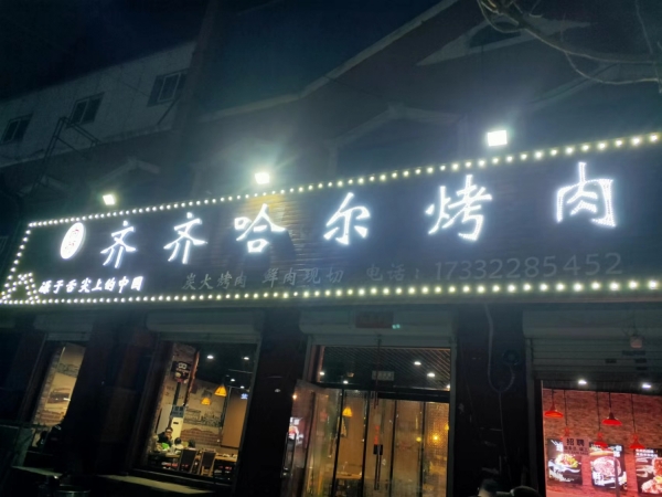 涿州白沟河营业中知名烤肉店低价转让！