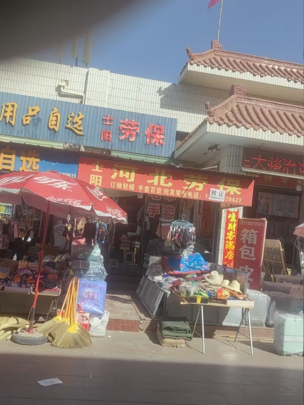 瓜州市河北劳保店整体转让！