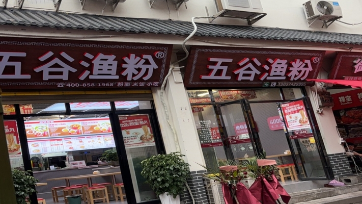 花垣县花垣镇边贸市场五谷渔粉店转让！