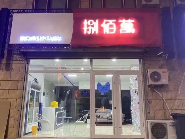 捌佰萬俱乐部转让