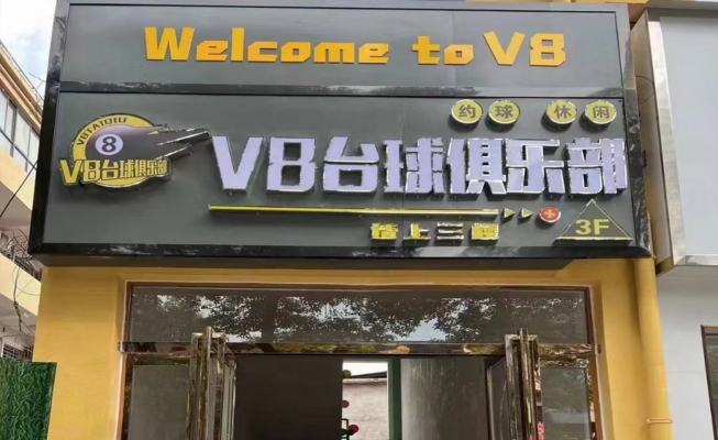 内乡县五交化三楼V8台球俱乐部转让！