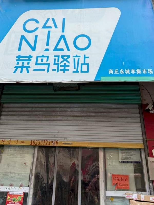 永城市菜鸟驿站整体转让！