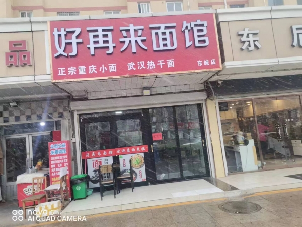 好再来面馆转让