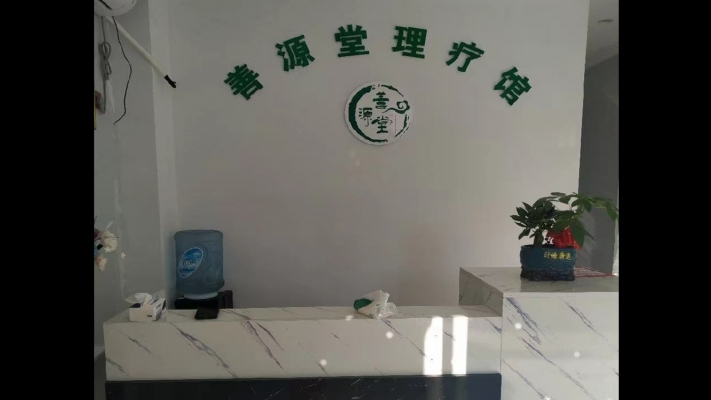 进贤经营中善源堂理疗馆低价转让！
