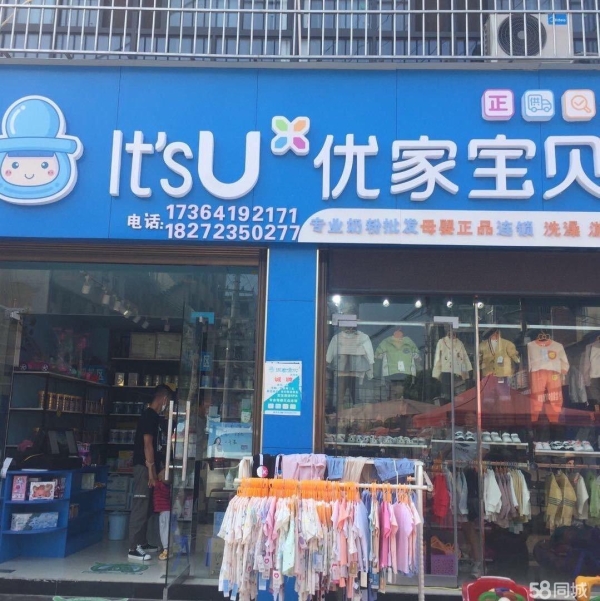 (转让)转让一淅河优家宝贝母婴店