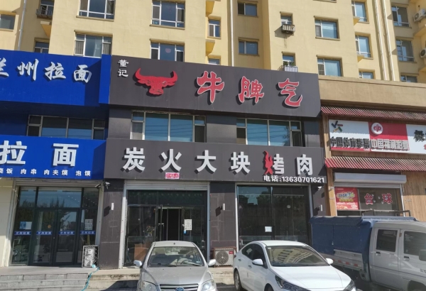 公主岭营业中牛脾气大块烤肉店低价转让！