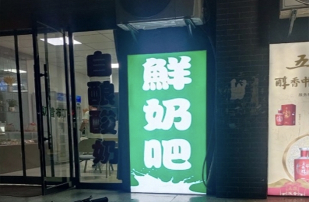 重庆开州区酸奶吧转让！