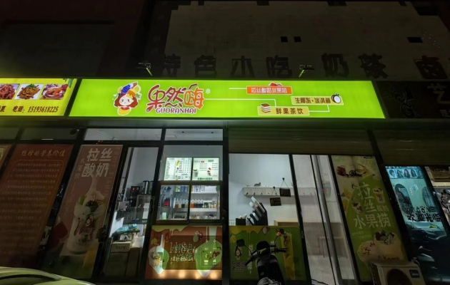 环县环州体育馆对面果然嗨水果捞转让！