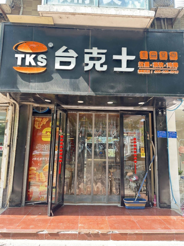 信都临街旺铺台克士汉堡店低价转让！