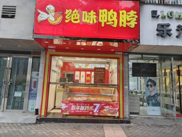 绝味鸭脖转让
