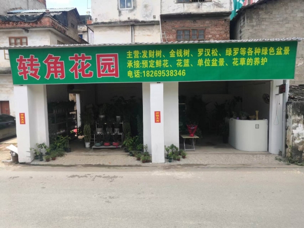 转角花园转让