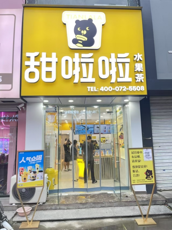 任丘市石油商业街甜啦啦奶茶店转让！