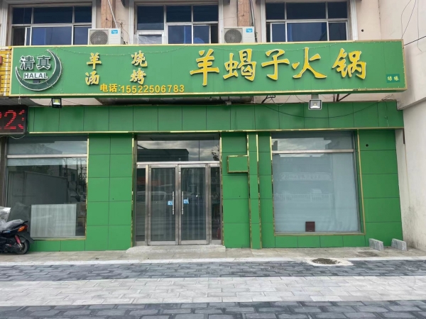 小区口，超市旁，旺铺羊蝎子火锅店转让！