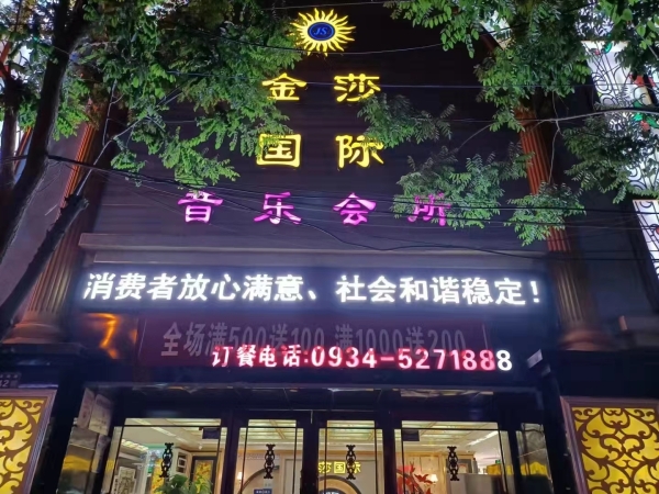 金莎国际音乐会所转让