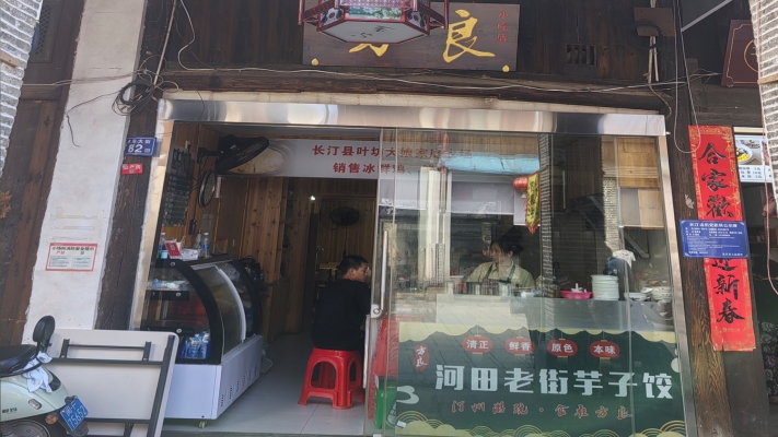 长汀县水东街小吃店转让！