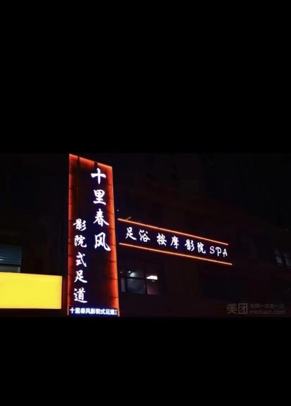 十里春风足浴店转让